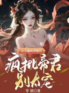 凤灵现！帝女临！倾世公主太妖孽