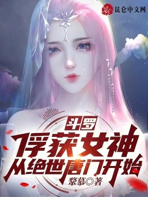 斗罗：俘获女神，从绝世唐门开始