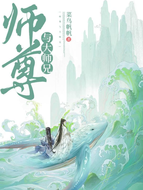 师尊与大师兄