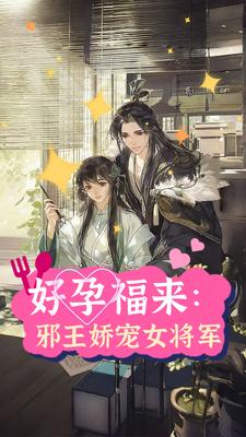 好孕福来：邪王娇宠女将军