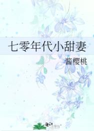 七零年代小甜妻